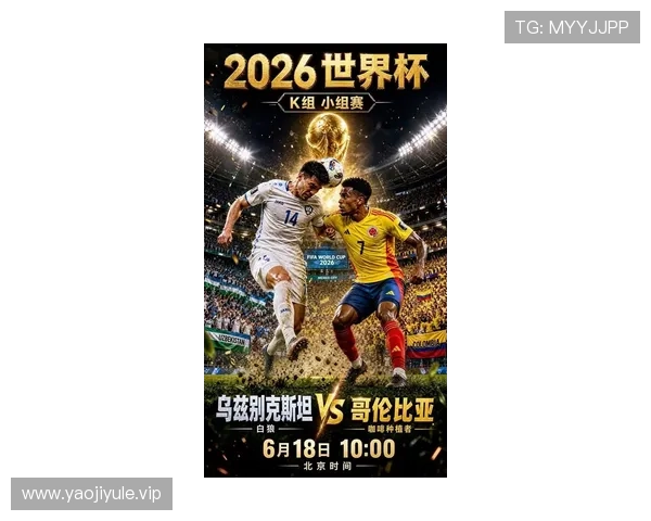 2026年世界杯乌兹别克斯坦与哥伦比亚小组赛比赛时间公布，赛事时间表全面解读