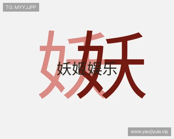 了解妖姬娱乐